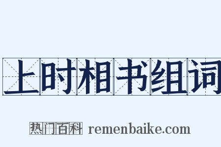 上时相书组词是什么意思的图片